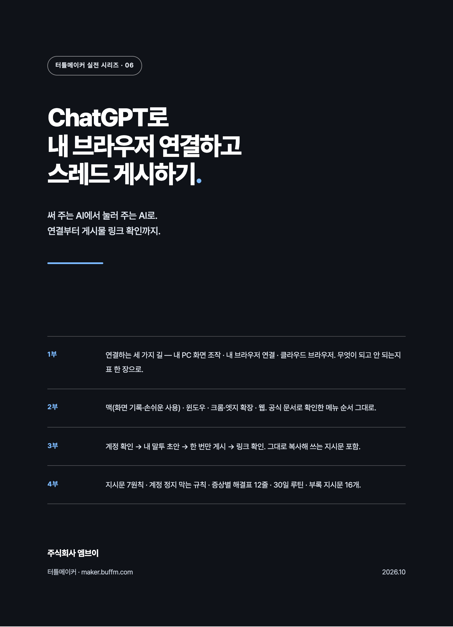 ChatGPT로 내 브라우저 연결하고 스레드 게시하기 표지