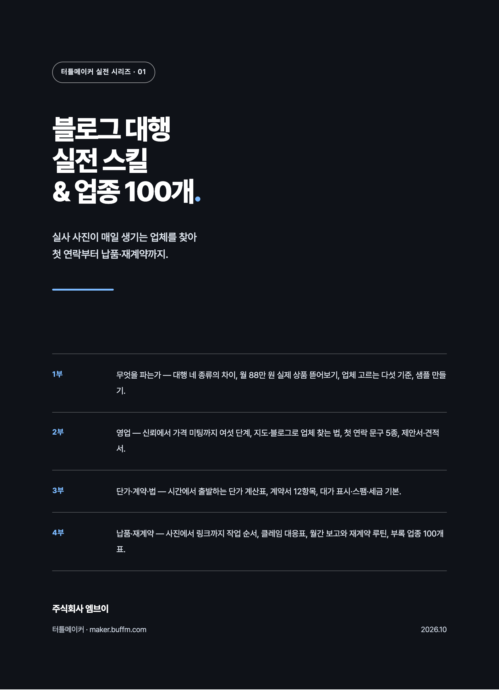 블로그 대행 실전 스킬 & 업종 100개 표지