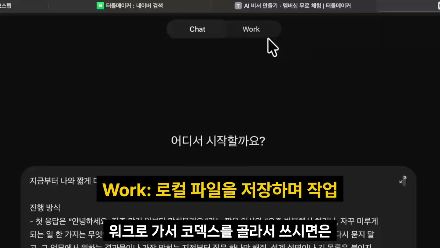 계속 쓸 비서는 Chat보다 Work