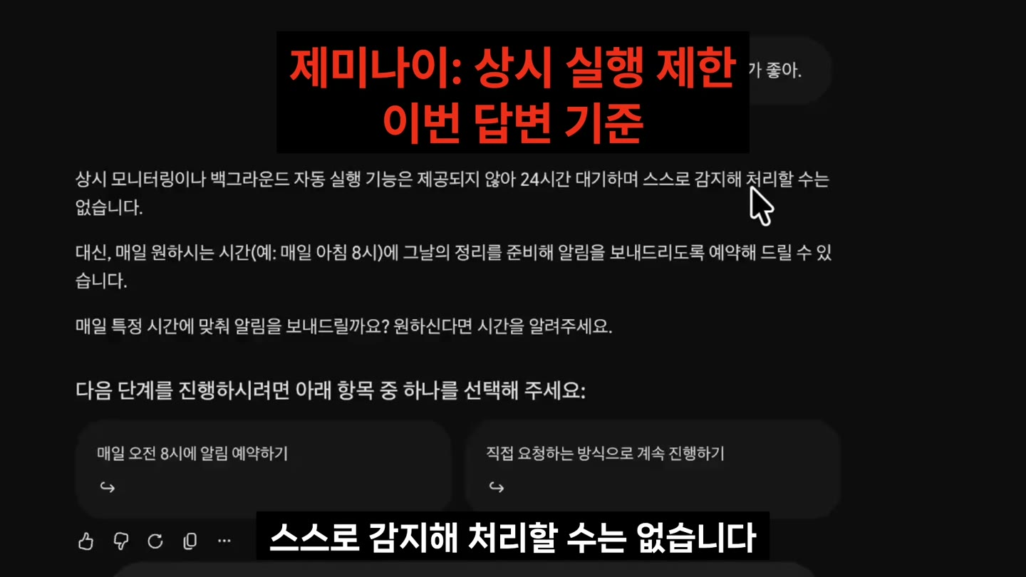 제미나이 상시 실행은 안 된다는 답변(촬영 당시)