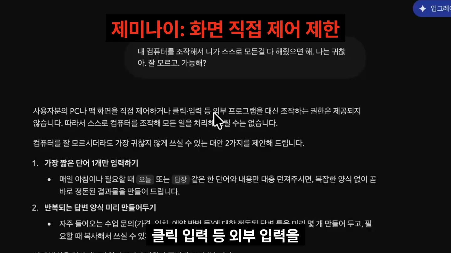 제미나이 화면 직접 제어도 안 된다는 답변(촬영 당시)