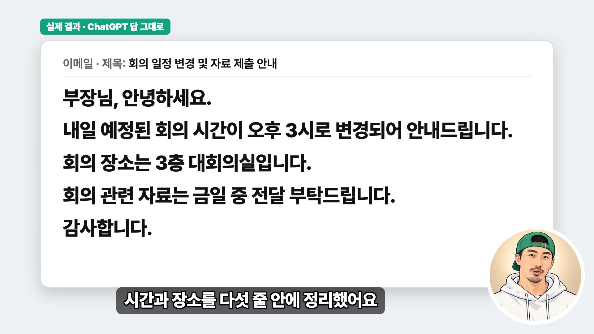 메모 한 줄이 4.3초 만에 부장님 메일로