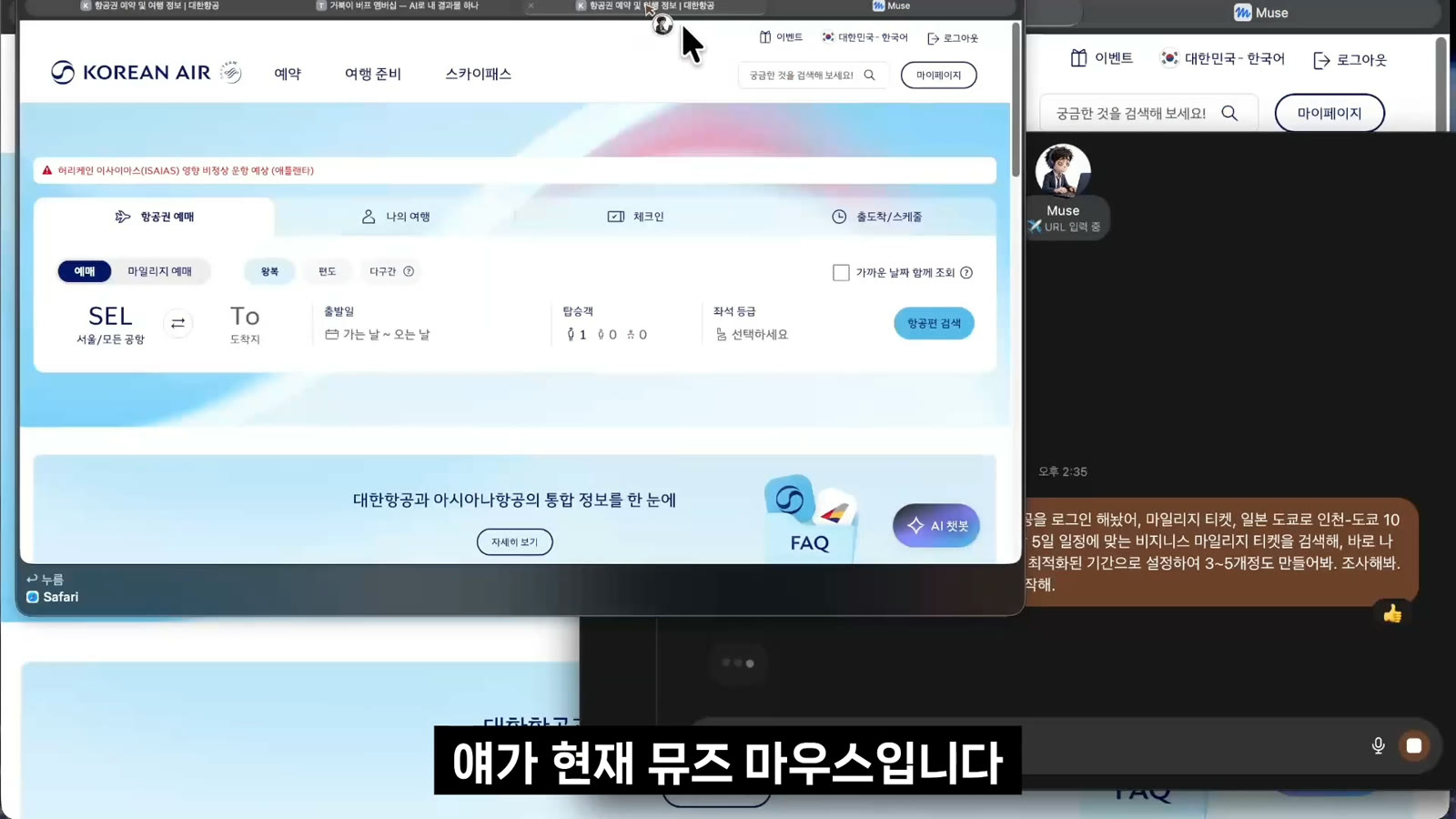 사파리에 대한항공 로그인해 두고 뮤즈에게 한 줄 지시