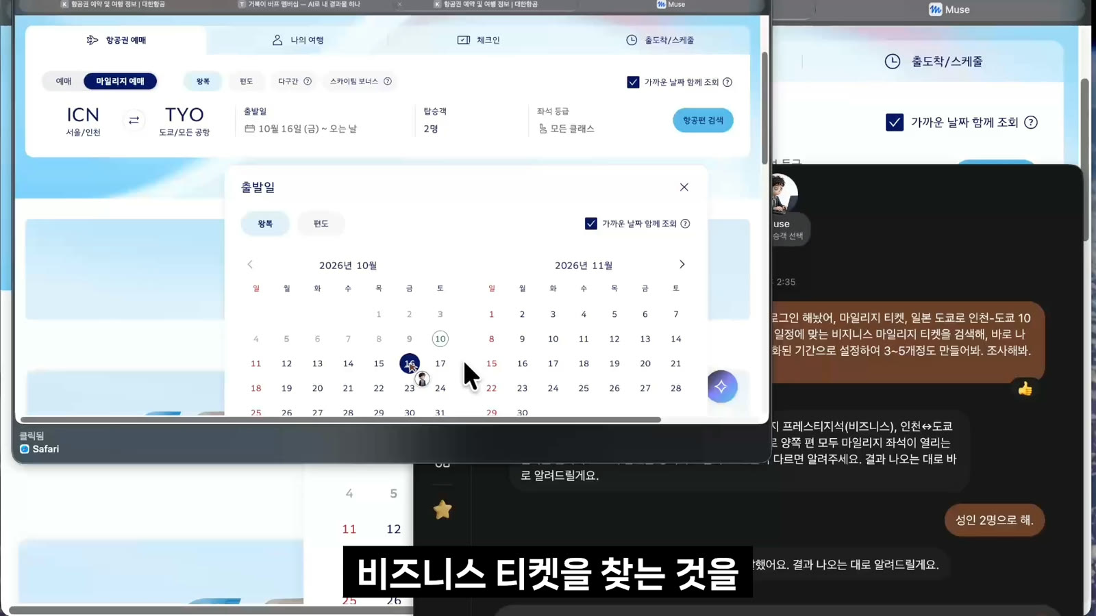뮤즈가 날짜와 인원을 바꿔 가며 직접 조회