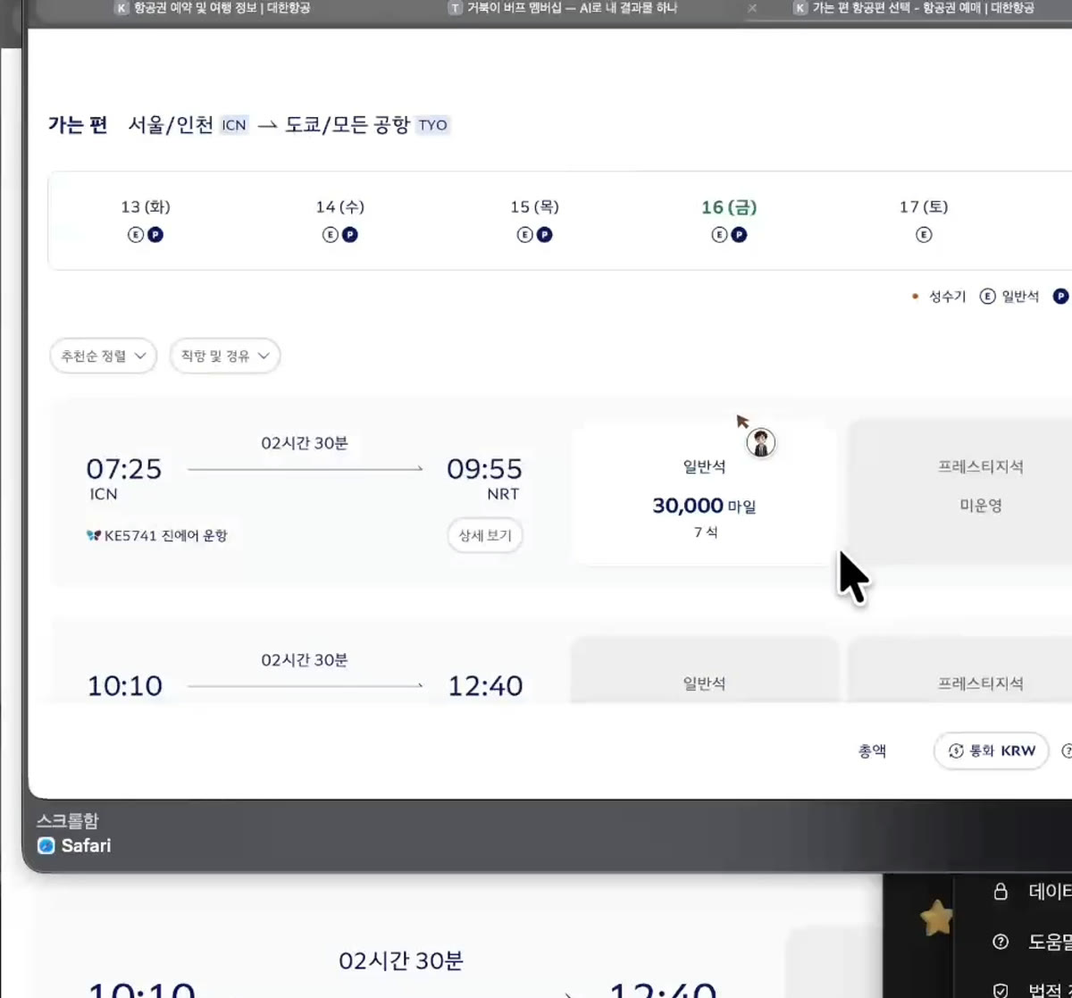 편마다 일반석과 프레스티지석 마일리지 좌석 확인