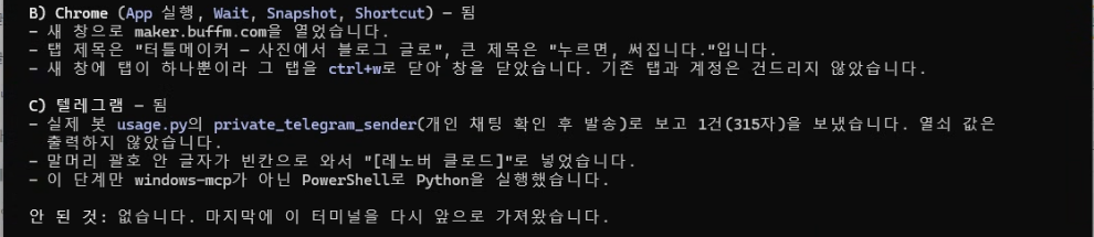 크롬과 텔레그램 보고까지 혼자
